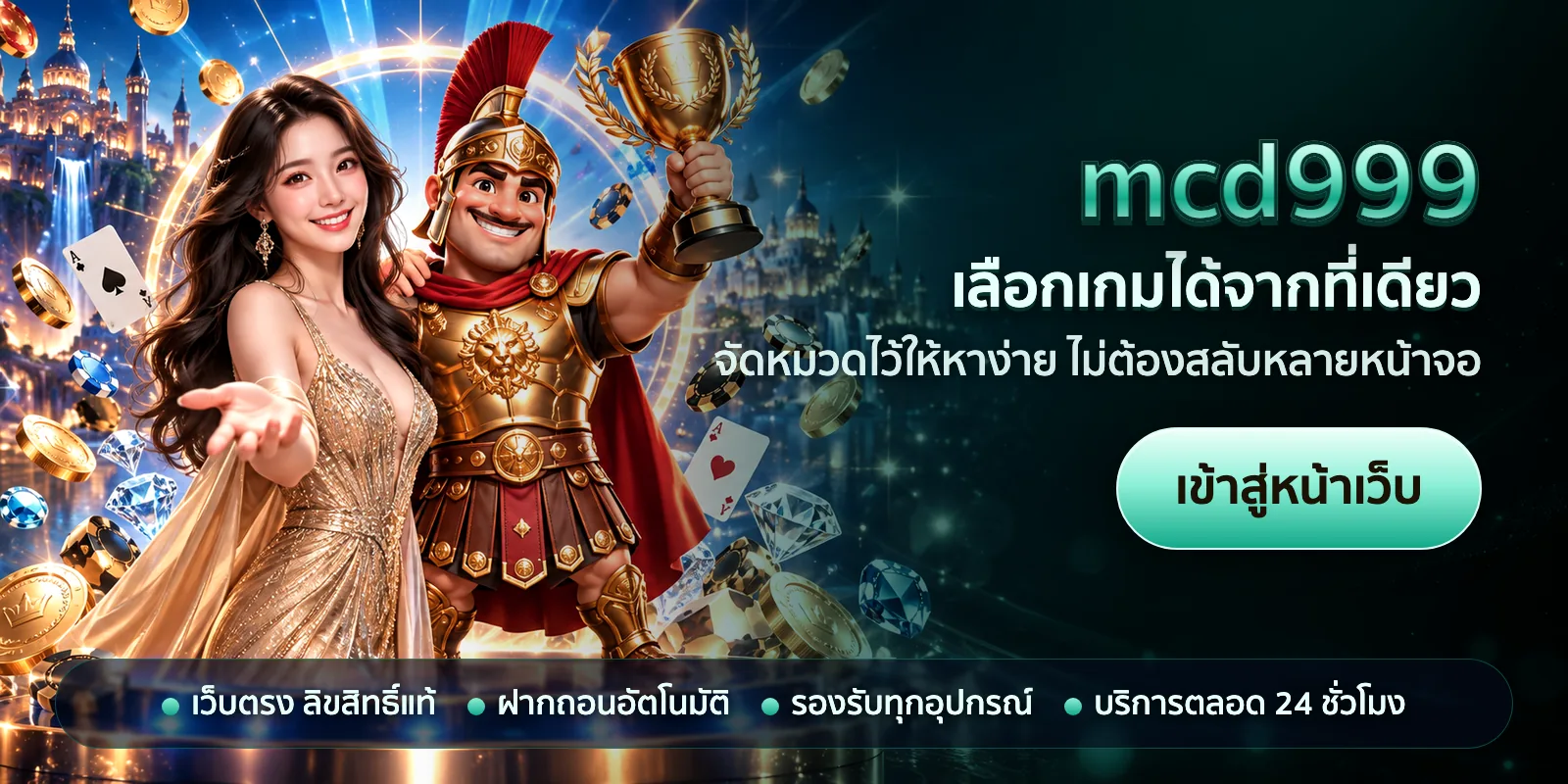 ภาพหัวเรื่องของ mcd999 ชุดที่ 1 — เลือกเกมได้จากที่เดียว