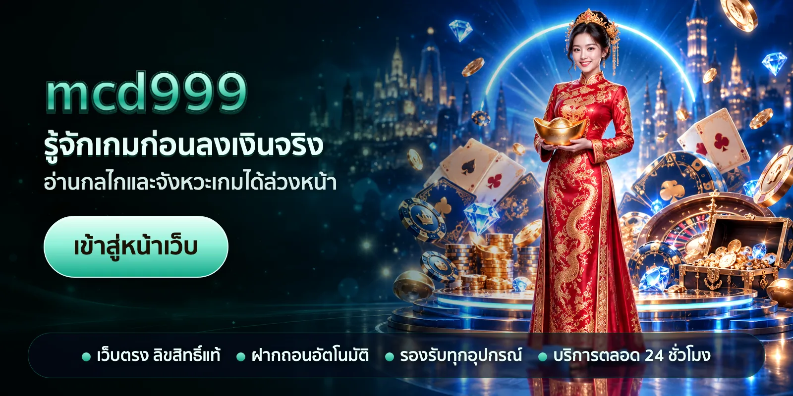 ภาพหัวเรื่องของ mcd999 ชุดที่ 3 — รู้จักเกมก่อนลงเงินจริง